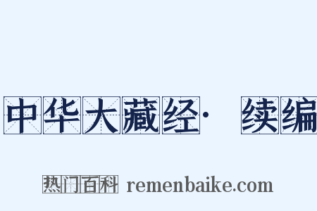 中华大藏经·续编是什么意思的图片